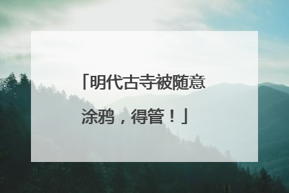 明代古寺被随意涂鸦，得管！