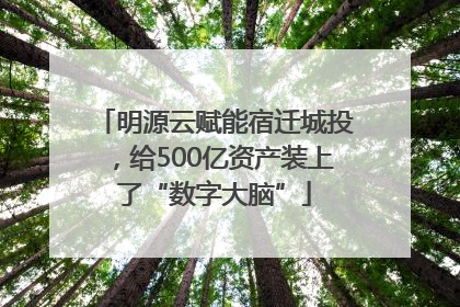 明源云赋能宿迁城投，给500亿资产装上了“数字大脑”
