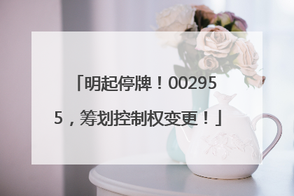 明起停牌！002955，筹划控制权变更！