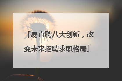 易直聘八大创新，改变未来招聘求职格局