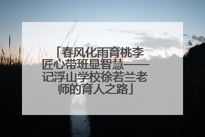 春风化雨育桃李 匠心带班显智慧——记浮山学校徐若兰老师的育人之路
