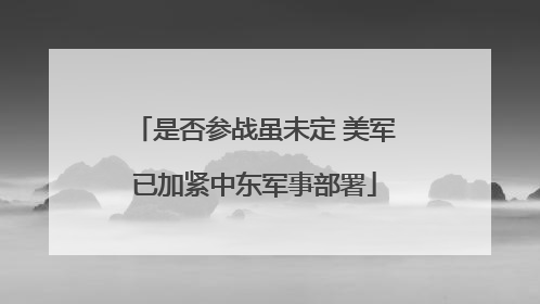 是否参战虽未定 美军已加紧中东军事部署