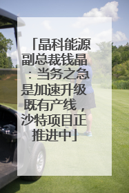 晶科能源副总裁钱晶：当务之急是加速升级既有产线，沙特项目正推进中