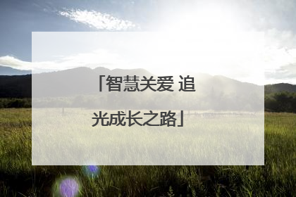 智慧关爱 追光成长之路