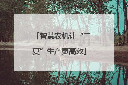 智慧农机让“三夏”生产更高效