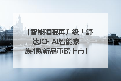 智能睡眠再升级！舒达ICF AI智能家族4款新品重磅上市