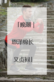 晚潮｜恩泽绵长义贞祠