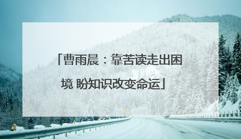 曹雨晨：靠苦读走出困境 盼知识改变命运
