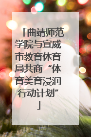 曲靖师范学院与宣威市教育体育局共商“体育美育浸润行动计划”