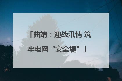 曲靖：迎战汛情 筑牢电网“安全堤”