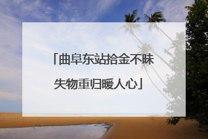 曲阜东站拾金不昧 失物重归暖人心