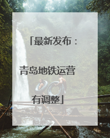 最新发布：青岛地铁运营有调整