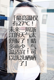 最高温仅有27℃！未来一周浙江的天气太舒服了！晴多雨少，气温适宜！可以洗洗晒晒了