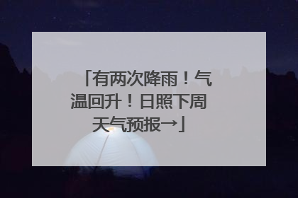 有两次降雨！气温回升！日照下周天气预报→