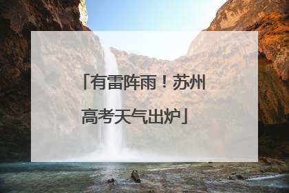 有雷阵雨！苏州高考天气出炉