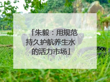 朱毅：用规范持久护航养生水的活力市场