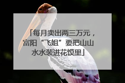 每月卖出两三万元，富阳“飞姐”要把山山水水装进花馍里