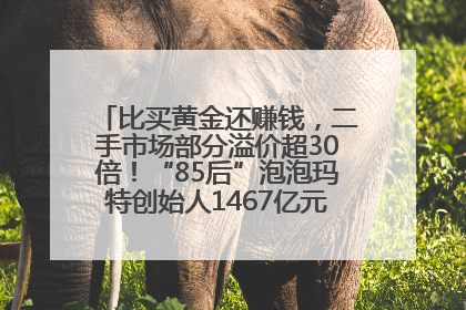 比买黄金还赚钱，二手市场部分溢价超30倍！“85后”泡泡玛特创始人1467亿元身家成河南新首富