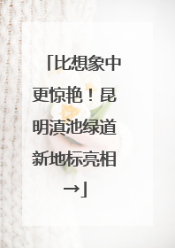 比想象中更惊艳！昆明滇池绿道新地标亮相→