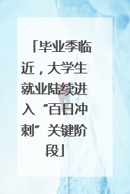 毕业季临近，大学生就业陆续进入“百日冲刺”关键阶段