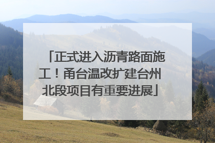 正式进入沥青路面施工！甬台温改扩建台州北段项目有重要进展