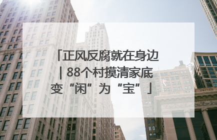 正风反腐就在身边｜88个村摸清家底变“闲”为“宝”
