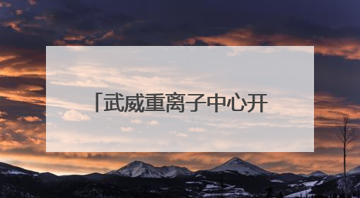 武威重离子中心开诊五周年活动暨“2025肿瘤离子治疗前沿技术学术研讨会”成功举办