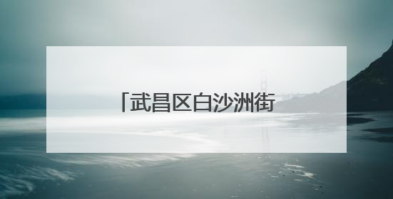 武昌区白沙洲街道：为居民送上健康饮食“指南”