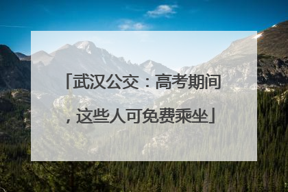 武汉公交：高考期间，这些人可免费乘坐