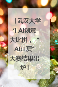 武汉大学生AI创意大比拼，“AI江夏”大赛结果出炉