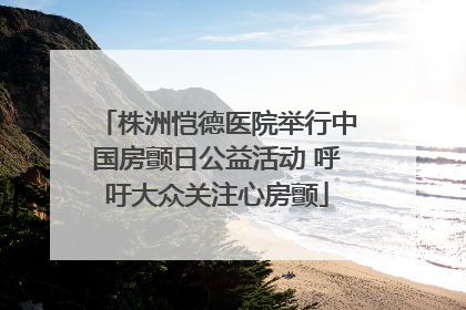 株洲恺德医院举行中国房颤日公益活动 呼吁大众关注心房颤