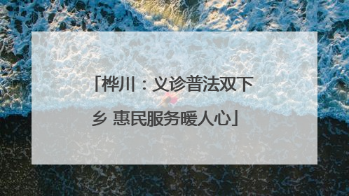 桦川：义诊普法双下乡 惠民服务暖人心