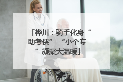 桦川：骑手化身“助考侠” “小个专”凝聚大温暖