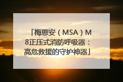 梅思安（MSA）M8正压式消防呼吸器：高危救援的守护神器