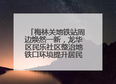 梅林关地铁站周边焕然一新，龙华区民乐社区整治地铁口环境提升居民出行体验