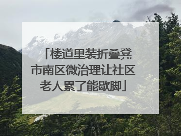 楼道里装折叠凳 市南区微治理让社区老人累了能歇脚