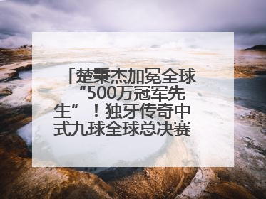 楚秉杰加冕全球“500万冠军先生”！独牙传奇中式九球全球总决赛璀璨落幕