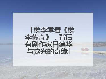 槜李季看《槜李传奇》，背后有剧作家吕建华与嘉兴的奇缘