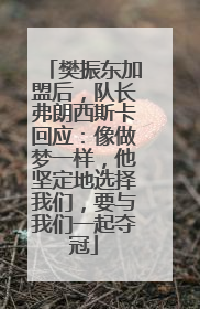 樊振东加盟后，队长弗朗西斯卡回应：像做梦一样，他坚定地选择我们，要与我们一起夺冠