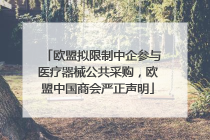 欧盟拟限制中企参与医疗器械公共采购，欧盟中国商会严正声明
