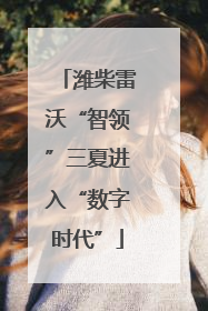 潍柴雷沃“智领”三夏进入“数字时代”