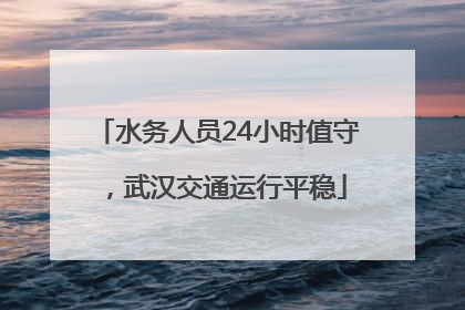 水务人员24小时值守，武汉交通运行平稳