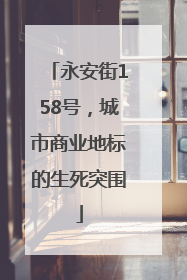 永安街158号，城市商业地标的生死突围