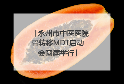 永州市中医医院骨转移MDT启动会圆满举行