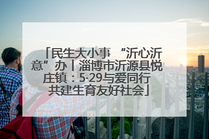 民生大小事 “沂心沂意”办丨淄博市沂源县悦庄镇：5·29与爱同行 共建生育友好社会