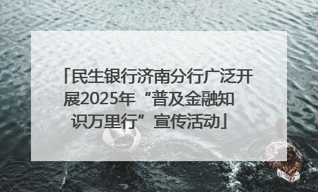 民生银行济南分行广泛开展2025年“普及金融知识万里行”宣传活动