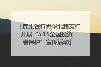 民生银行舜华北路支行开展“5·15全国投资者保护”宣传活动