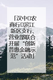 汉中‬农商行‬滨江新区支行、营业部联合开展“创新普惠金融示范”活动