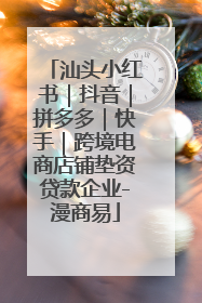 汕头小红书｜抖音｜拼多多｜快手｜跨境电商店铺垫资贷款企业-漫商易
