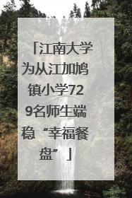 江南大学为从江加鸠镇小学729名师生端稳“幸福餐盘”